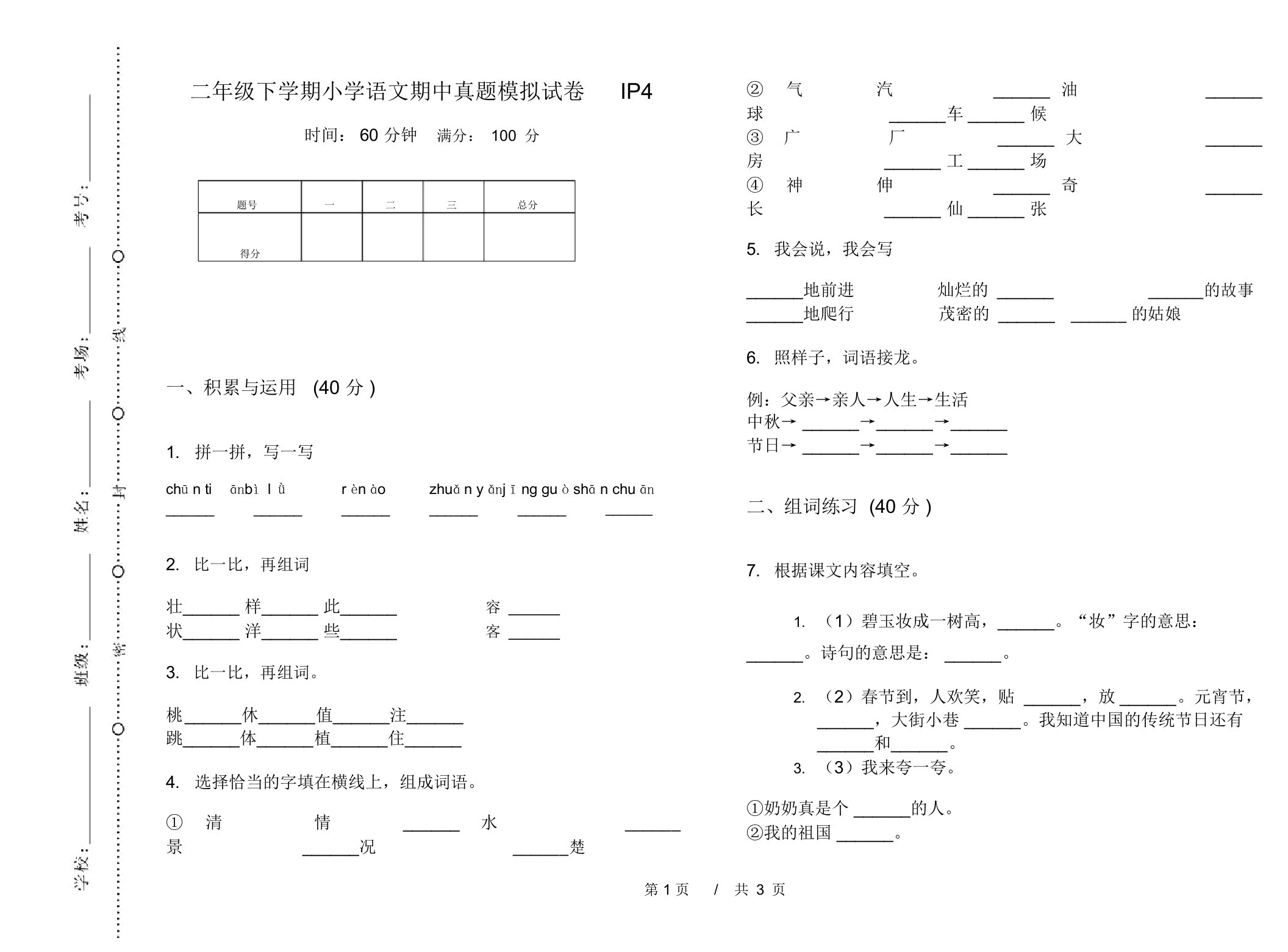 二年级下学期小学语文期中真题模拟试卷IP4