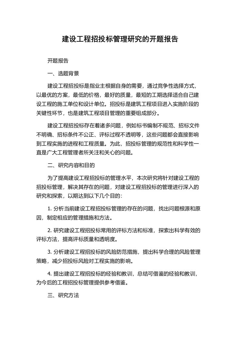 建设工程招投标管理研究的开题报告