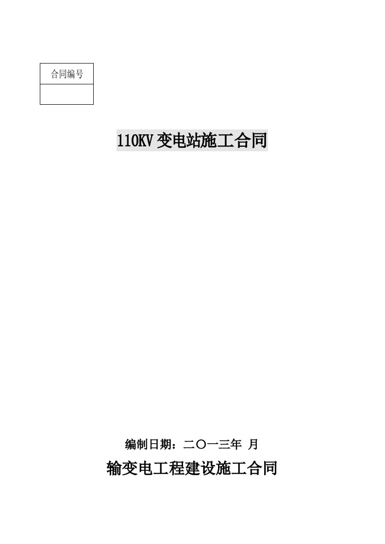 110kv变电站工程安装合同【最新】