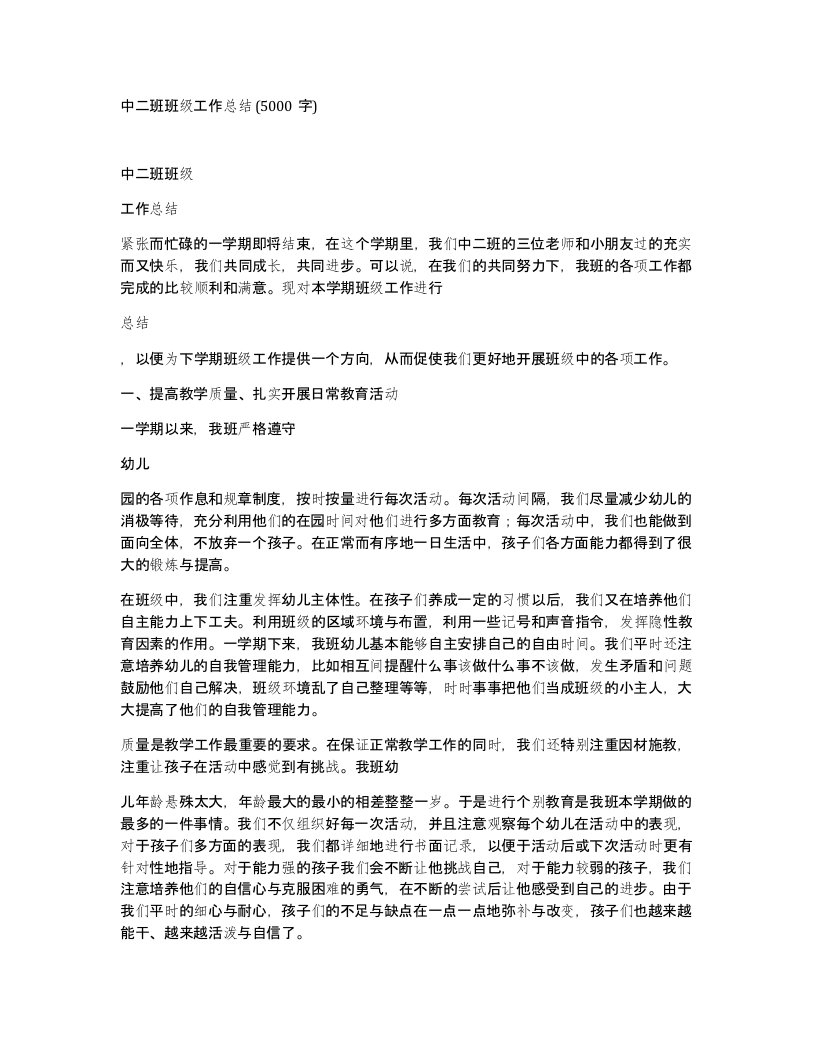 中二班班级工作总结5000字