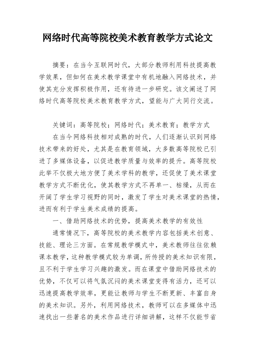 网络时代高等院校美术教育教学方式论文