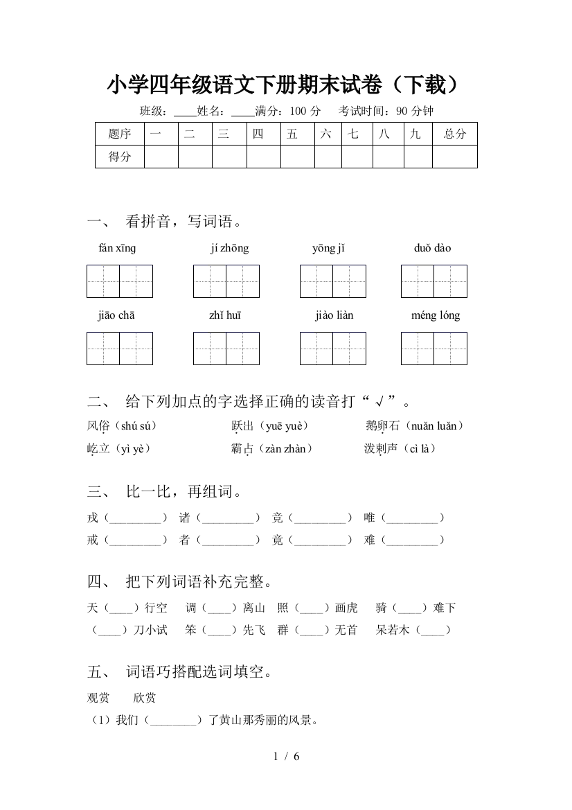 小学四年级语文下册期末试卷(下载)