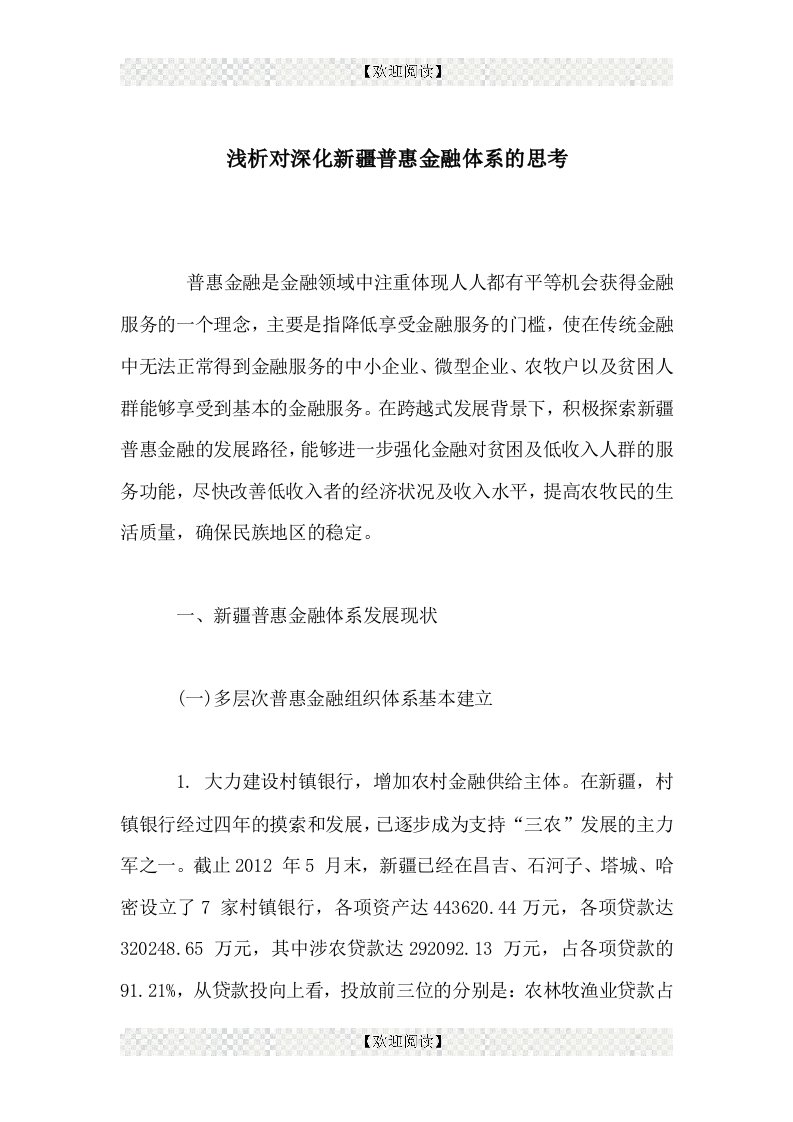 浅析对深化新疆普惠金融体系的思考