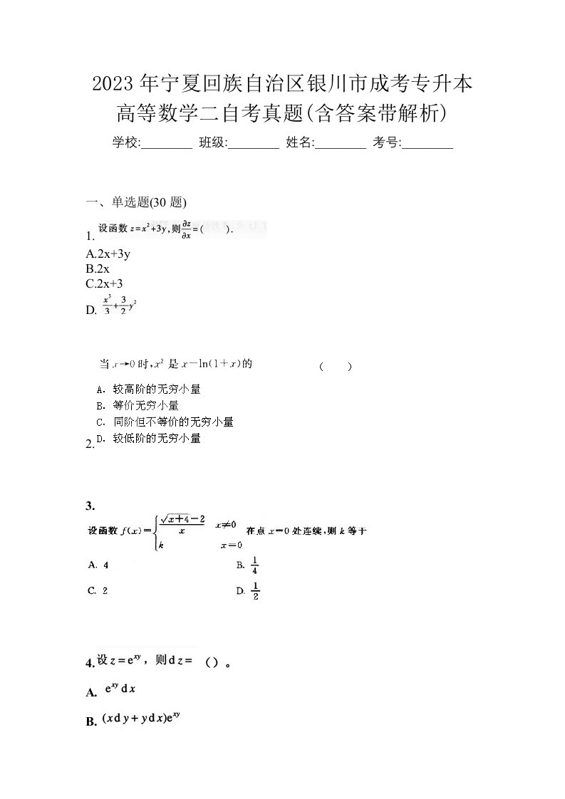 2023年宁夏回族自治区银川市成考专升本高等数学二自考真题含答案带解析