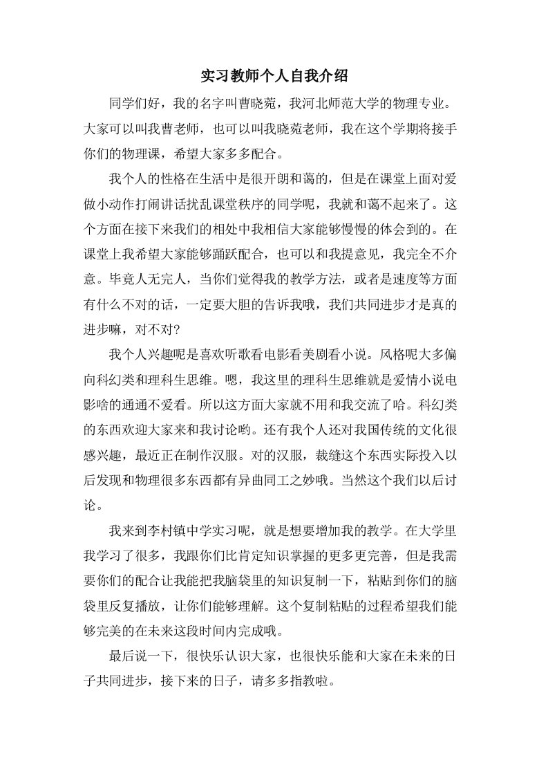 实习教师个人自我介绍