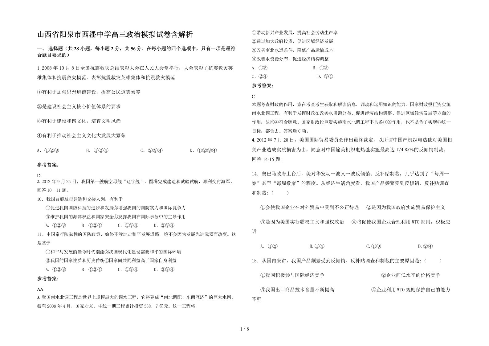 山西省阳泉市西潘中学高三政治模拟试卷含解析