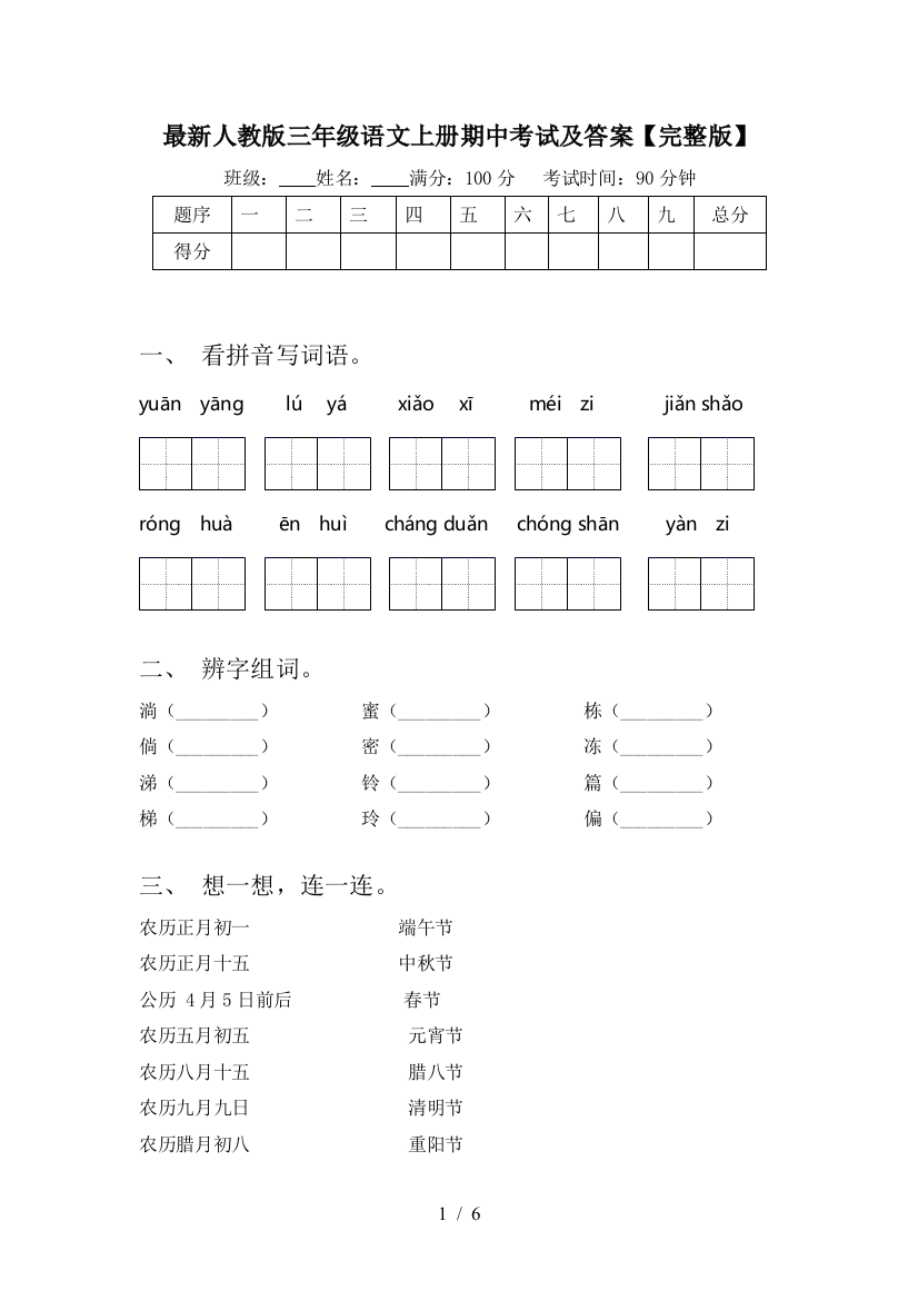 最新人教版三年级语文上册期中考试及答案