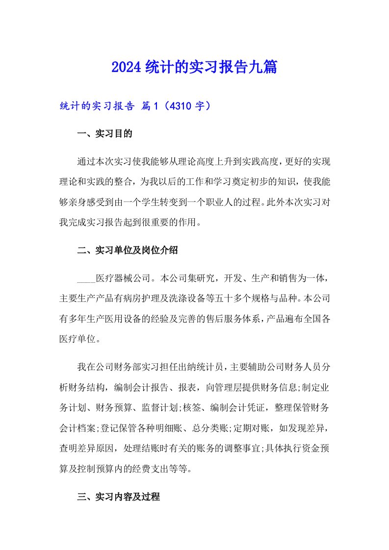 2024统计的实习报告九篇