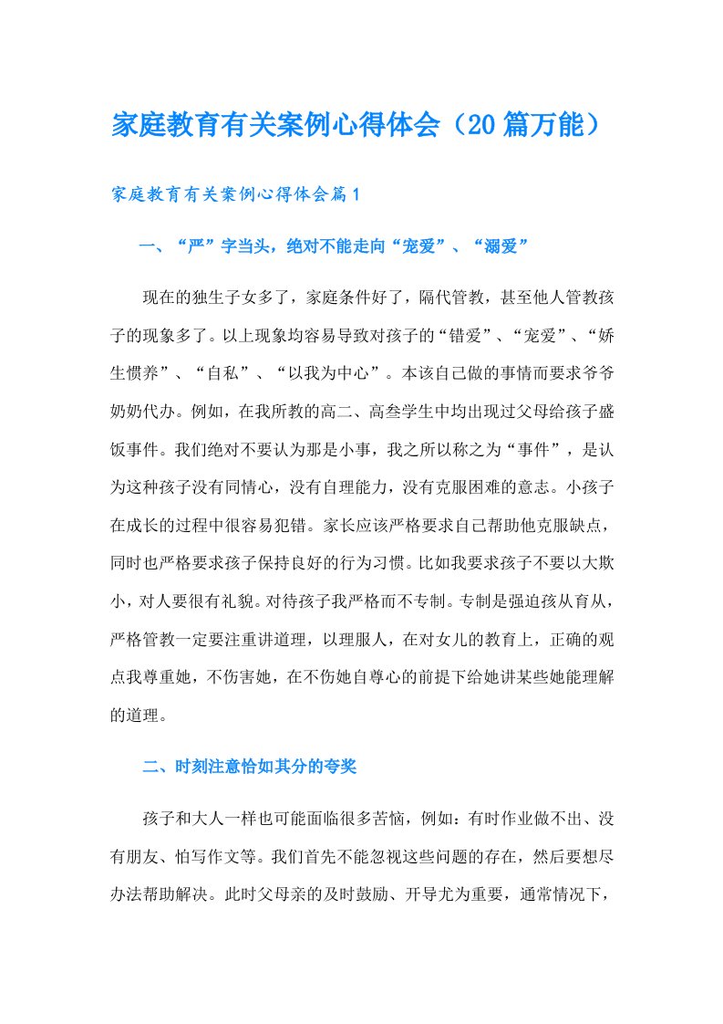 家庭教育有关案例心得体会（20篇万能）