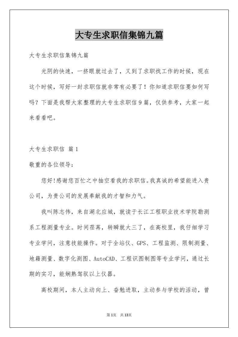 大专生求职信集锦九篇