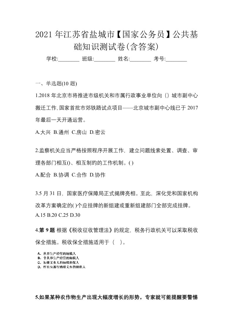 2021年江苏省盐城市国家公务员公共基础知识测试卷含答案