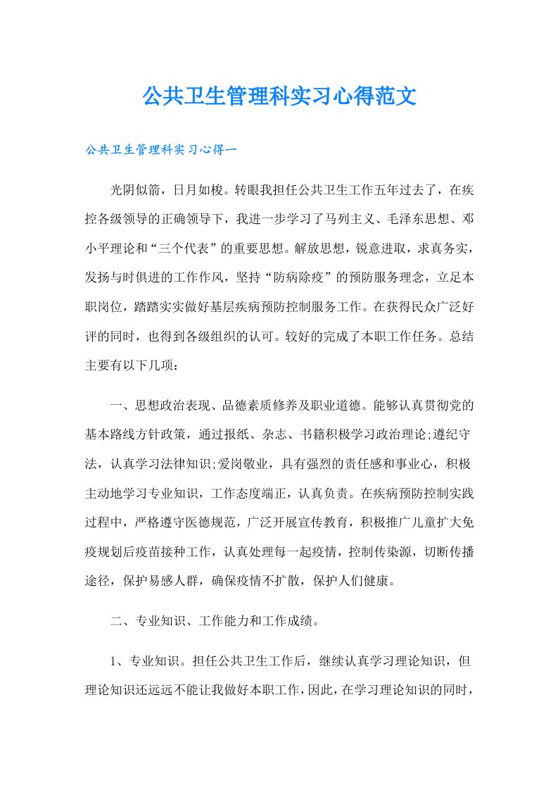 公共卫生管理科实习心得范文