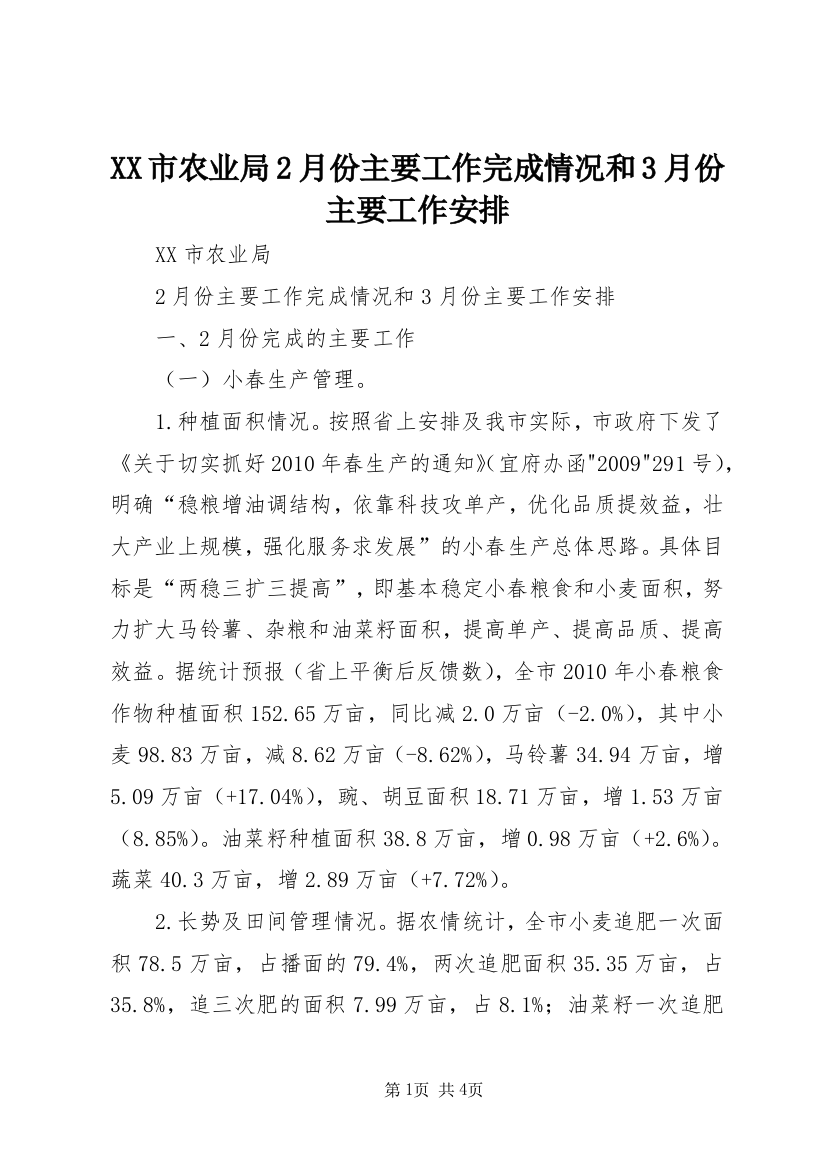 XX市农业局2月份主要工作完成情况和3月份主要工作安排