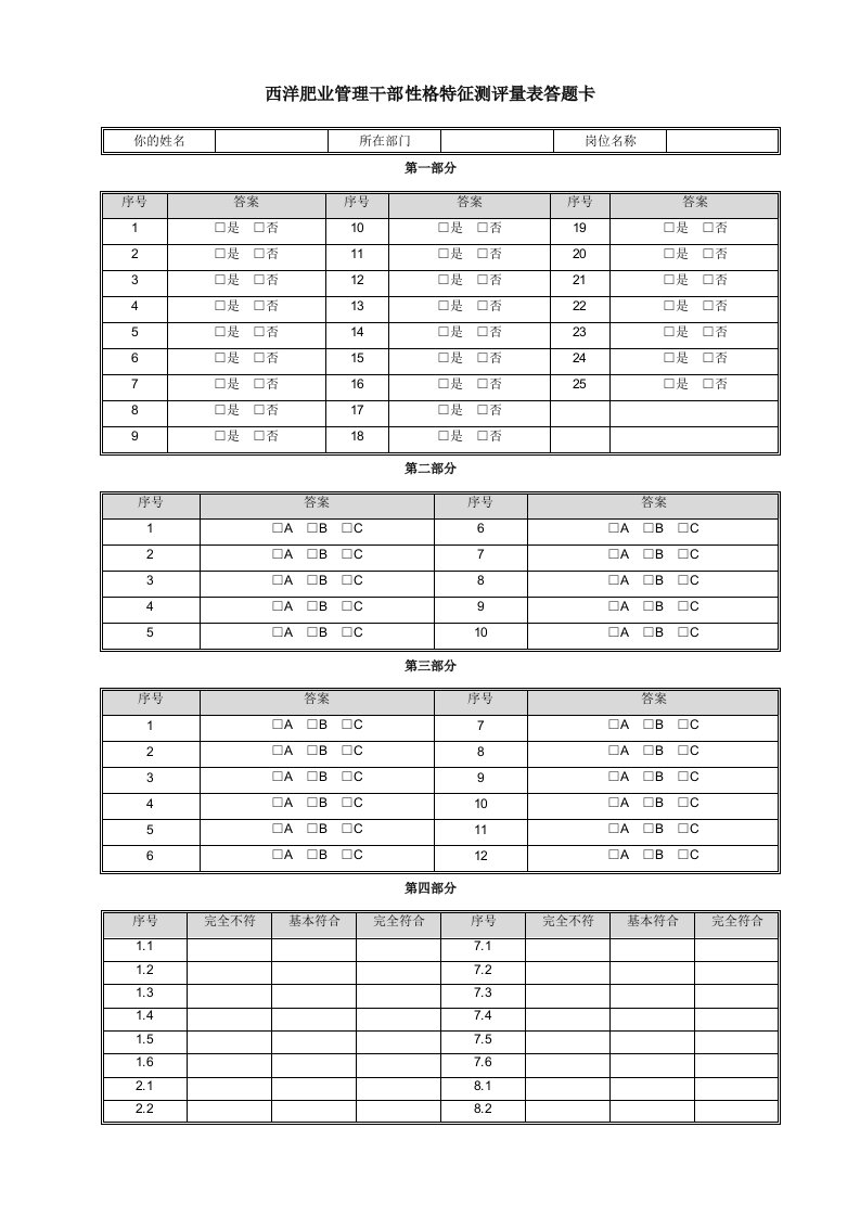 精品文档-华盈恒信—西洋肥业心理特征测评量表答题卡