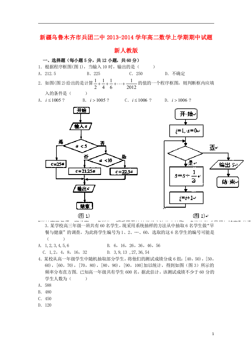 新疆乌鲁木齐市兵团二中2013-2014学年高二数学上学期期中试题新人教版