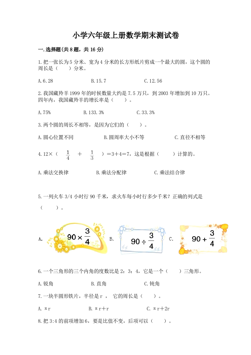 小学六年级上册数学期末测试卷（考试直接用）