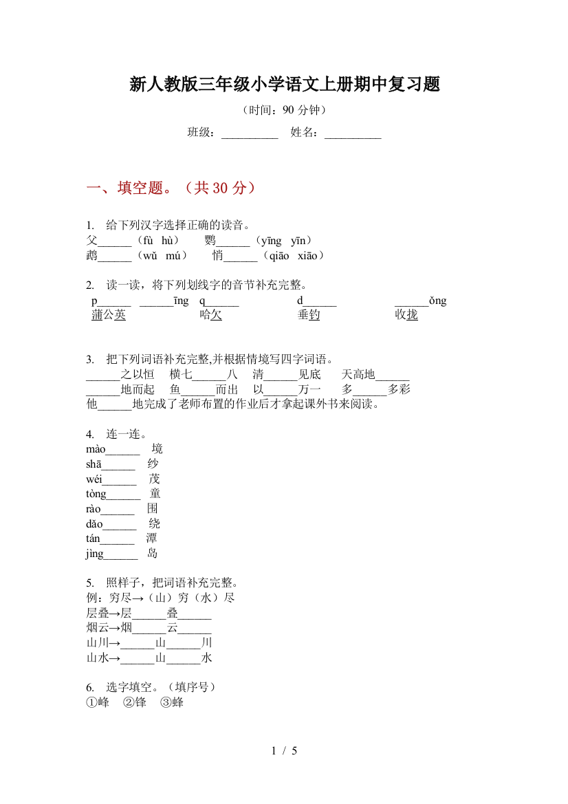 新人教版三年级小学语文上册期中复习题