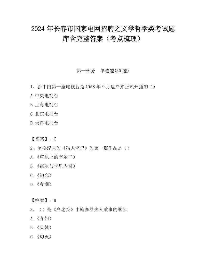 2024年长春市国家电网招聘之文学哲学类考试题库含完整答案（考点梳理）