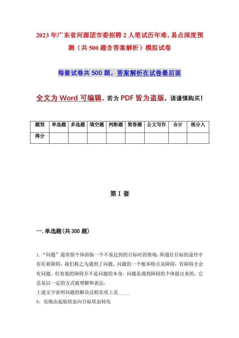 2023年广东省河源团市委招聘2人笔试历年难易点深度预测共500题含答案解析模拟试卷