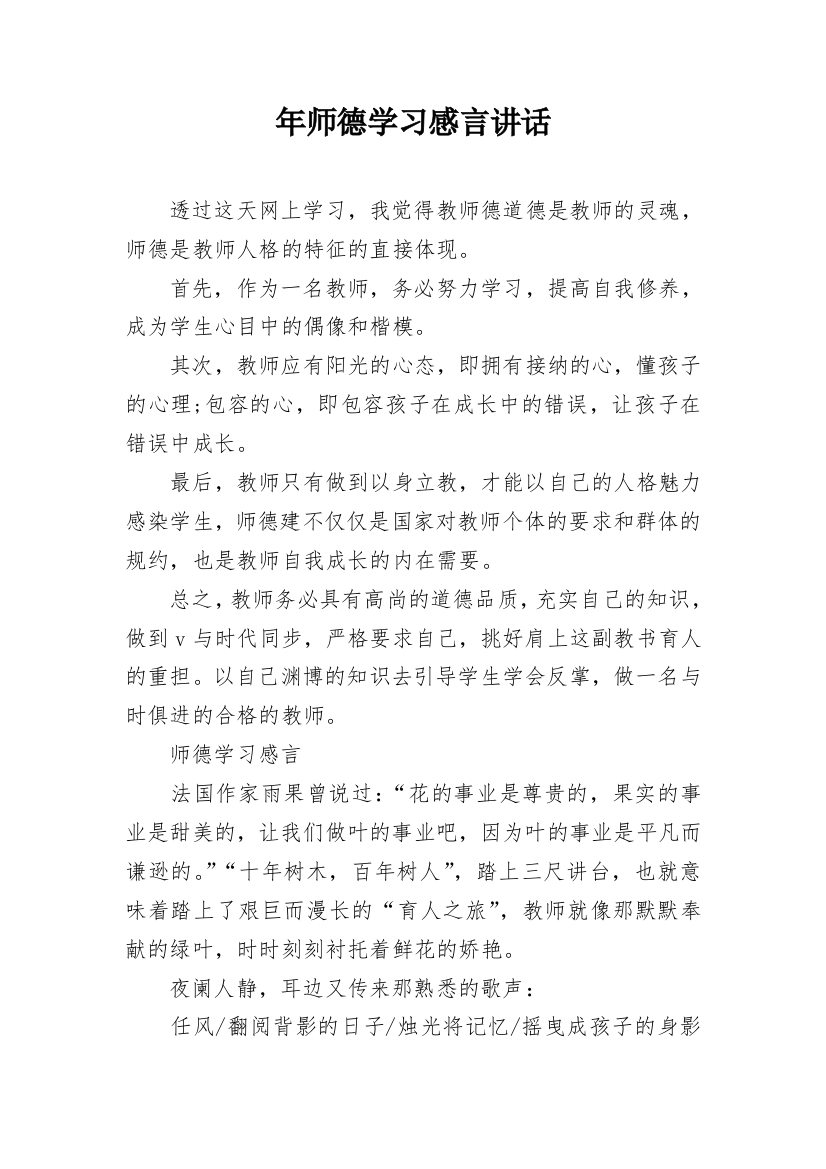 年师德学习感言讲话