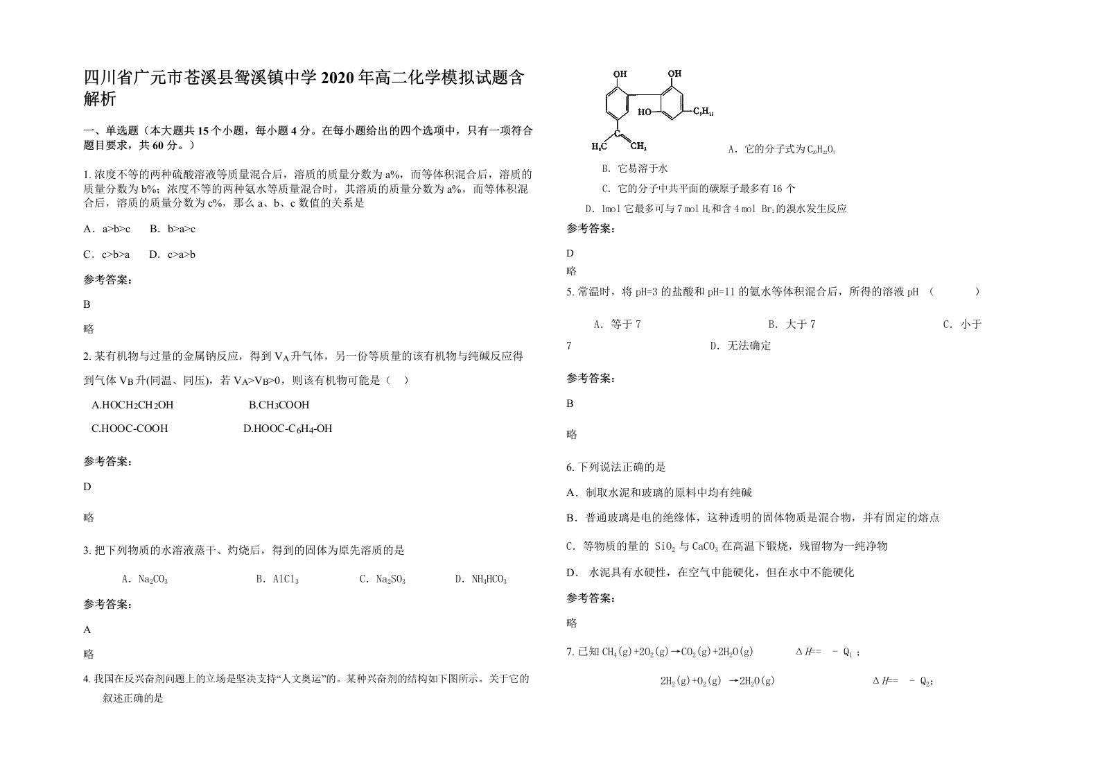 四川省广元市苍溪县鸳溪镇中学2020年高二化学模拟试题含解析