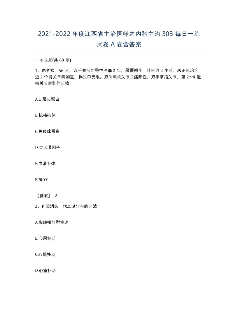 2021-2022年度江西省主治医师之内科主治303每日一练试卷A卷含答案