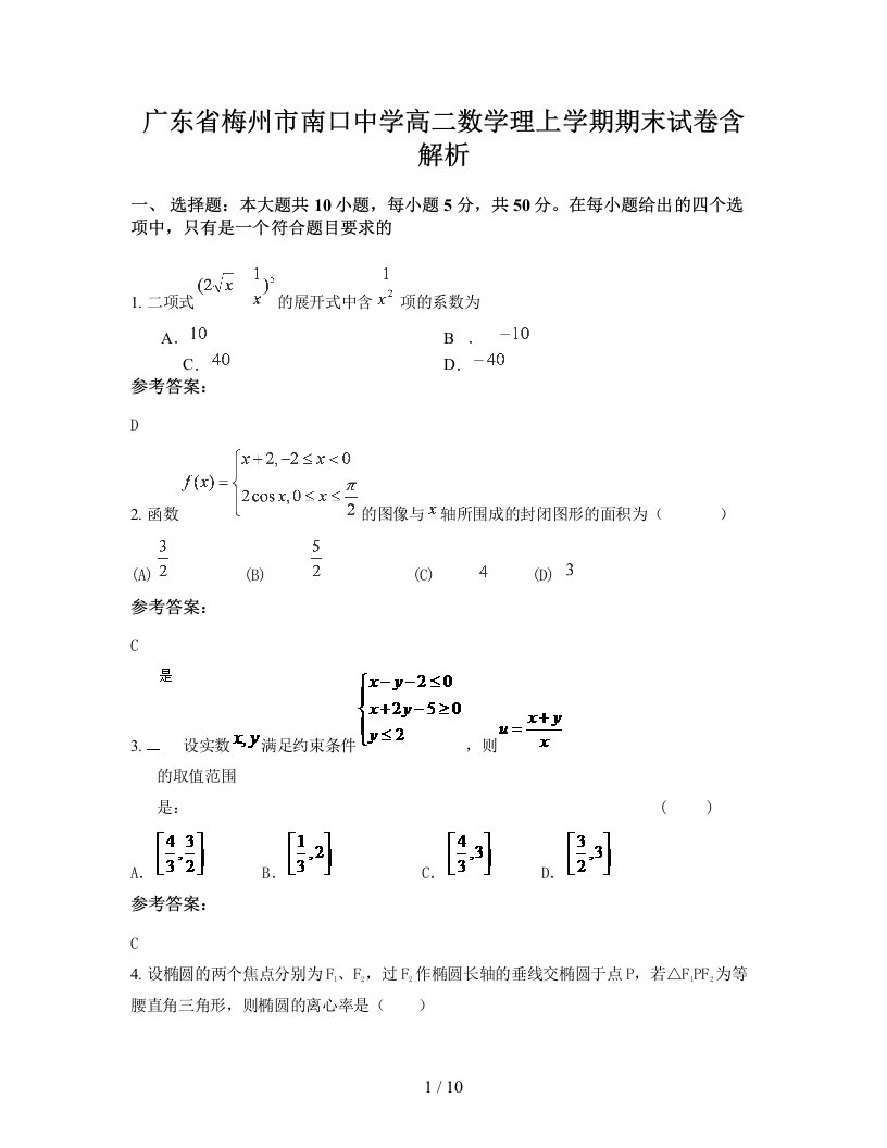 广东省梅州市南口中学高二数学理上学期期末试卷含解析