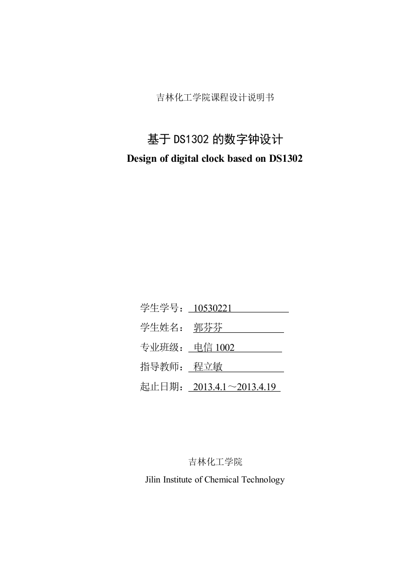 基于ds1302的数字钟设计课程设计说明书