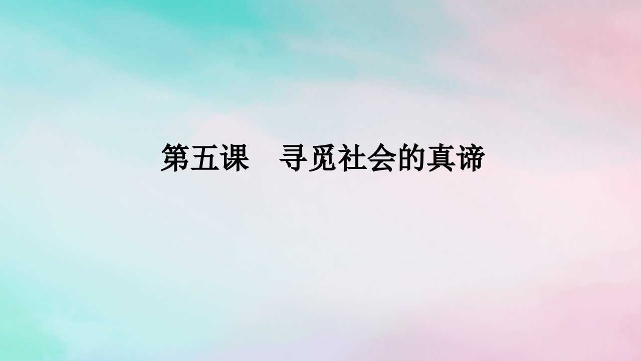 2025版高考政治全程一轮复习必修4第二单元认识社会与价值选择第五课寻觅社会的真谛课件