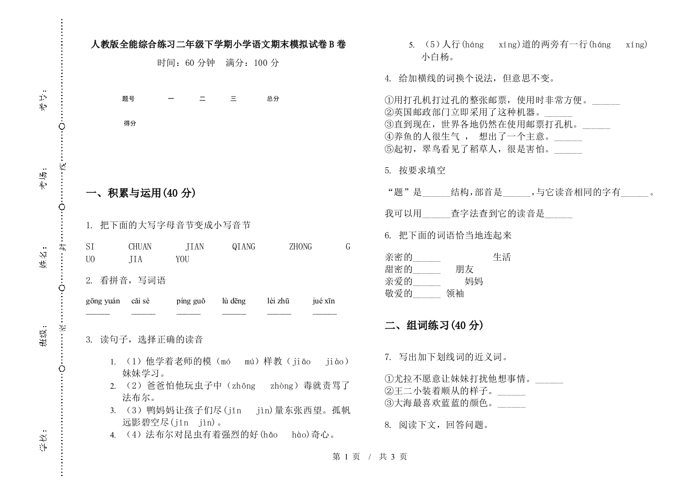 人教版全能综合练习二年级下学期小学语文期末模拟试卷B卷