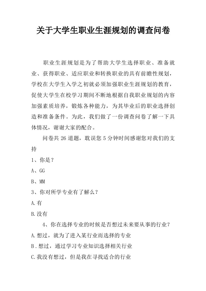 关于大学生职业生涯规划的调查问卷.doc