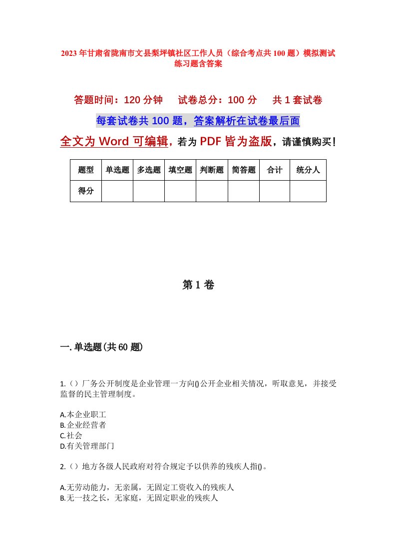 2023年甘肃省陇南市文县梨坪镇社区工作人员综合考点共100题模拟测试练习题含答案