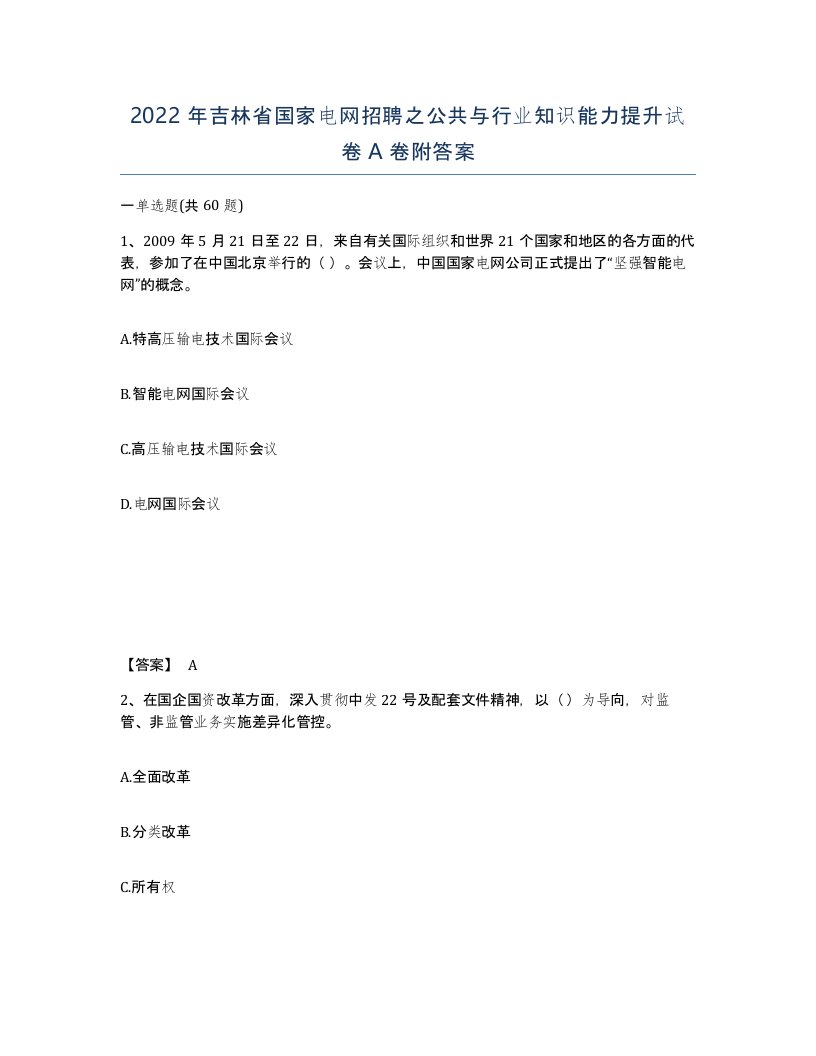 2022年吉林省国家电网招聘之公共与行业知识能力提升试卷A卷附答案