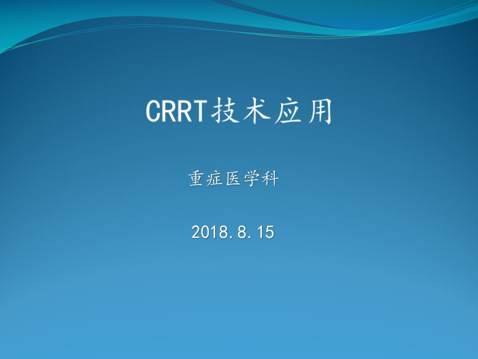 CRRT临床应用