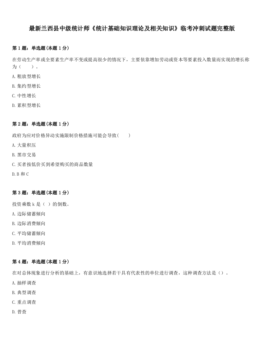 最新兰西县中级统计师《统计基础知识理论及相关知识》临考冲刺试题完整版