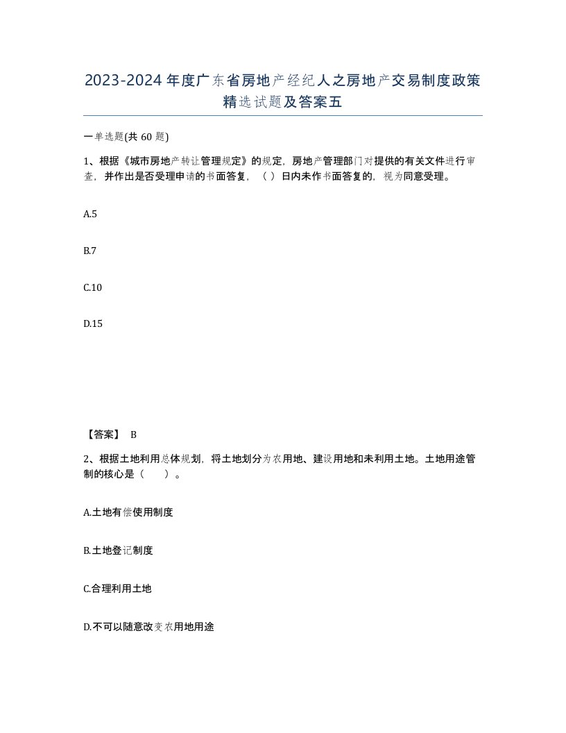 2023-2024年度广东省房地产经纪人之房地产交易制度政策试题及答案五