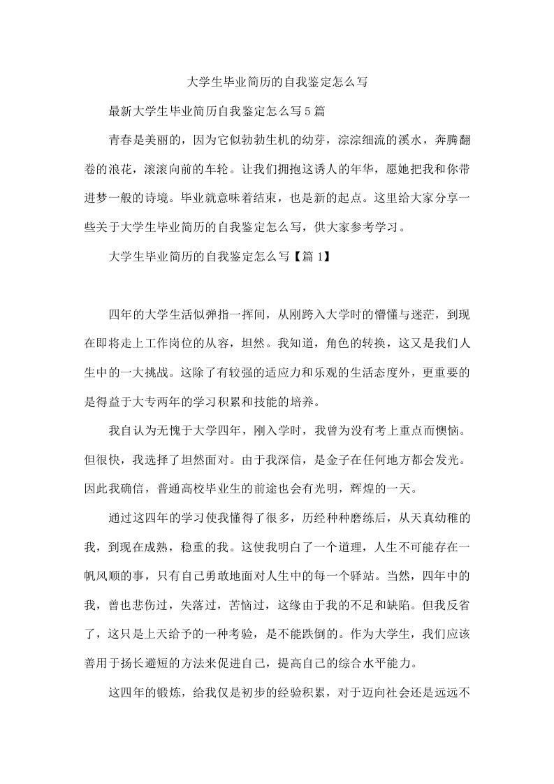 大学生毕业简历的自我鉴定怎么写