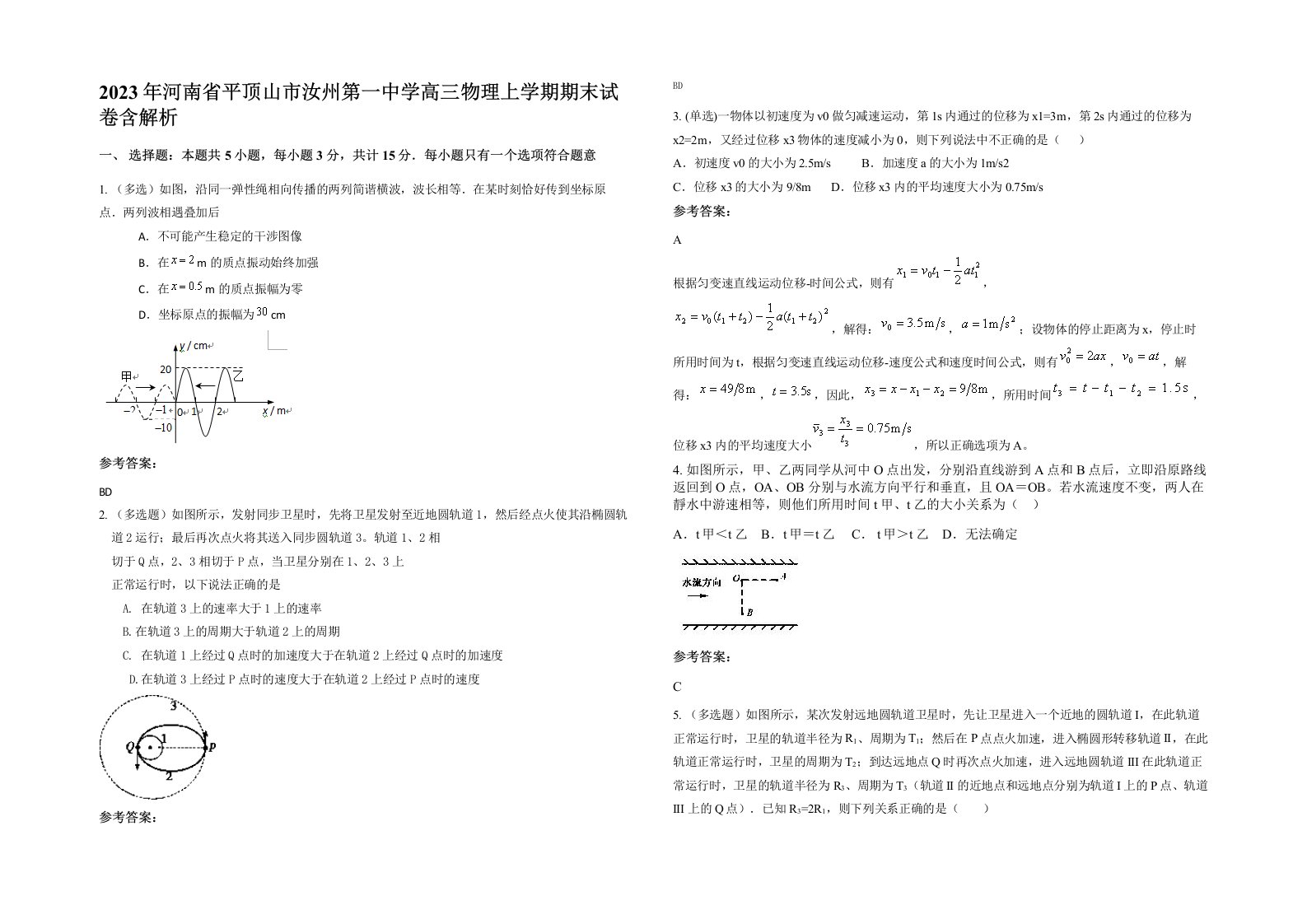 2023年河南省平顶山市汝州第一中学高三物理上学期期末试卷含解析