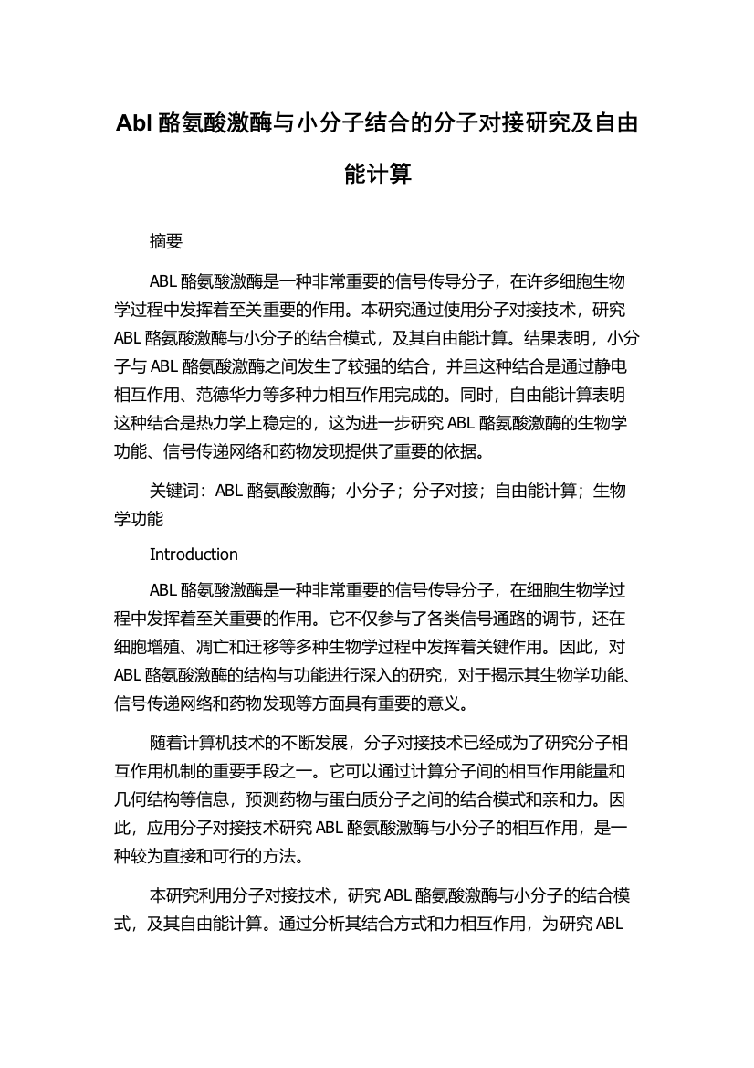 Abl酪氨酸激酶与小分子结合的分子对接研究及自由能计算