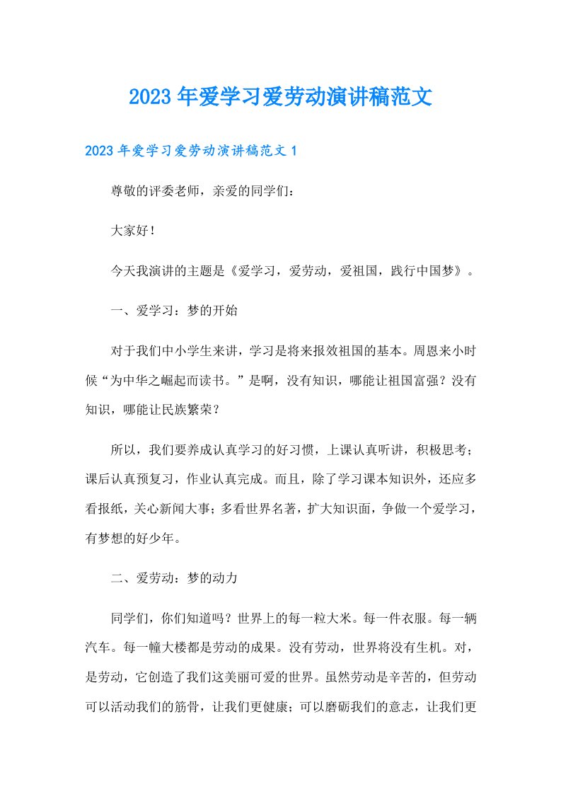 2023年爱学习爱劳动演讲稿范文