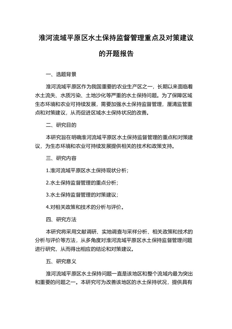 淮河流域平原区水土保持监督管理重点及对策建议的开题报告