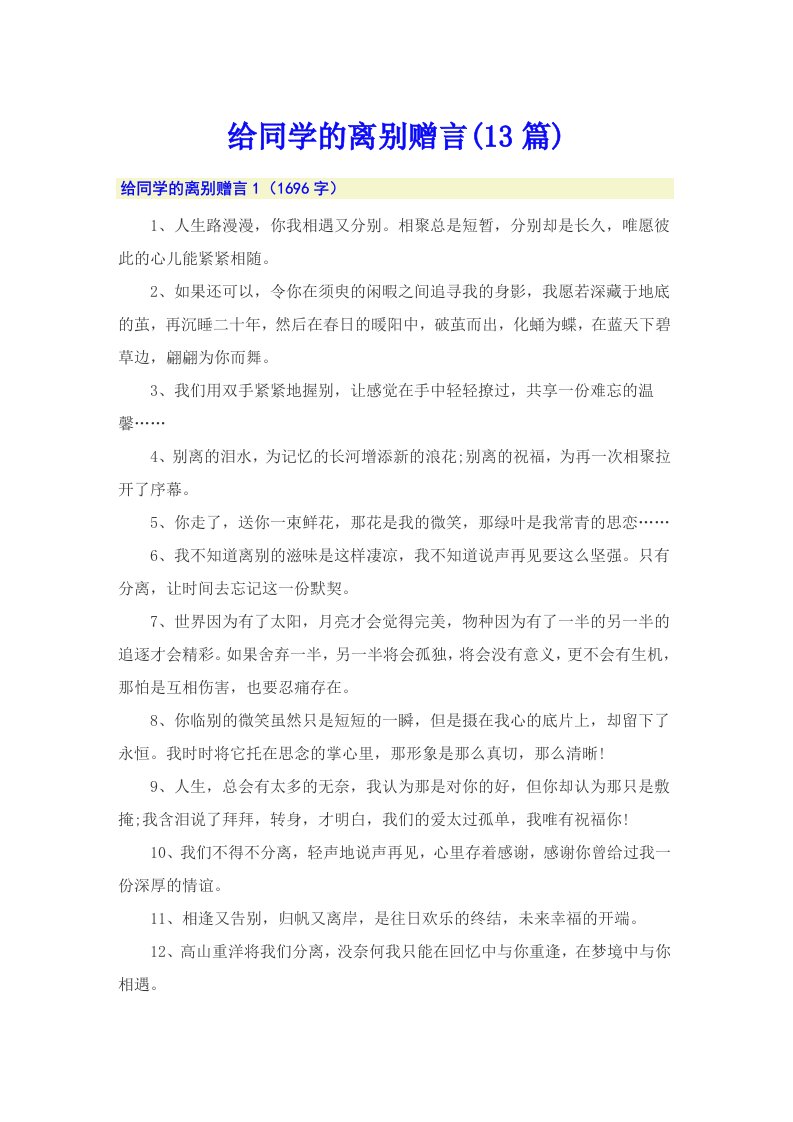 给同学的离别赠言(13篇)