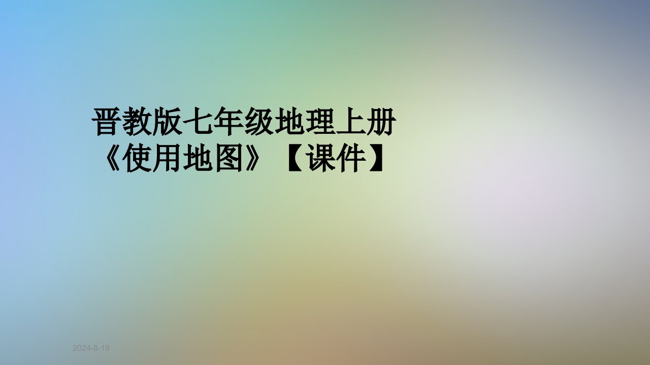 晋教版七年级地理上册《使用地图》课件