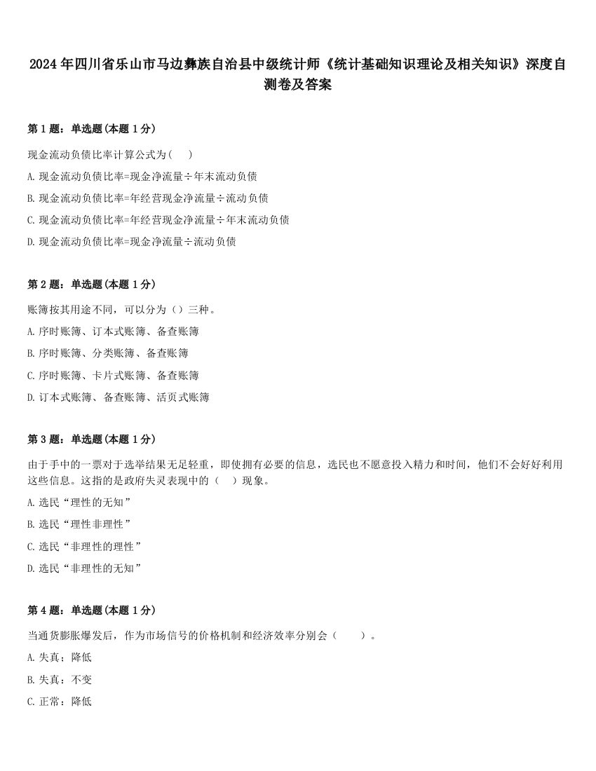 2024年四川省乐山市马边彝族自治县中级统计师《统计基础知识理论及相关知识》深度自测卷及答案