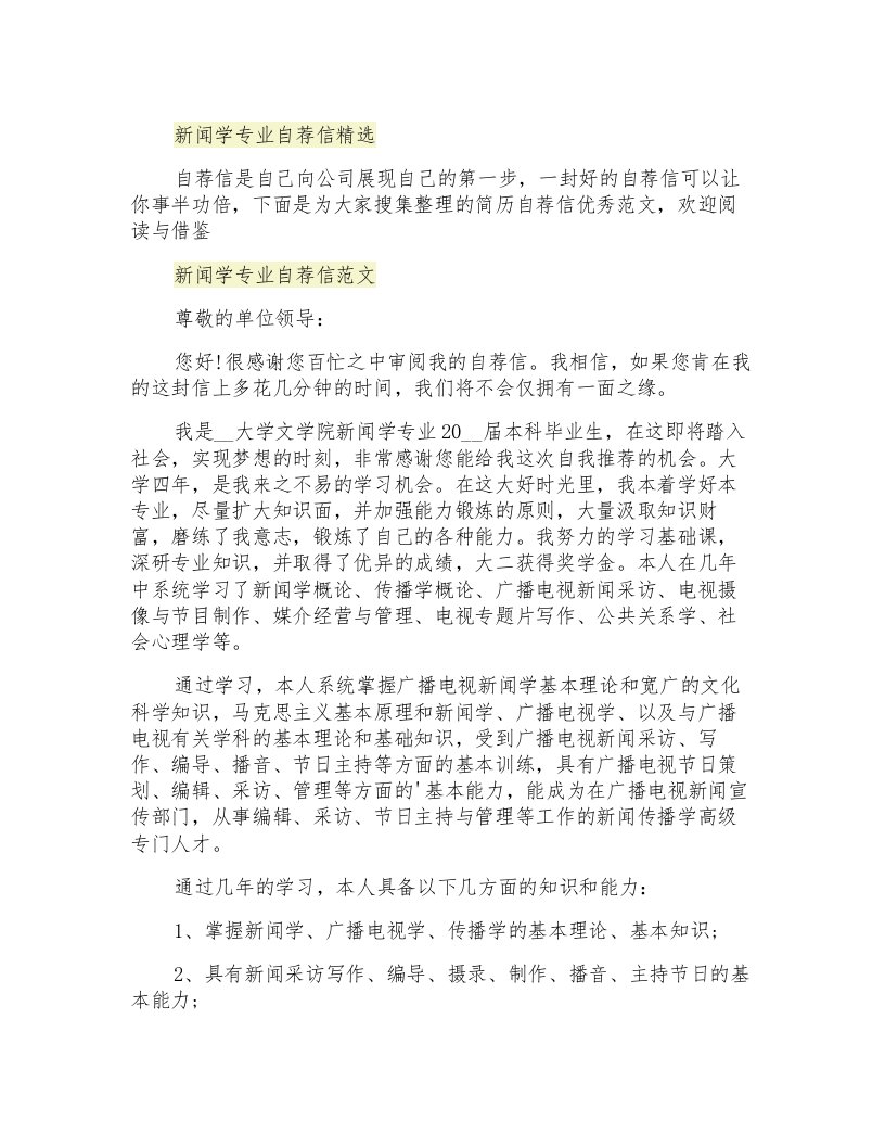 新闻学专业自荐信精选