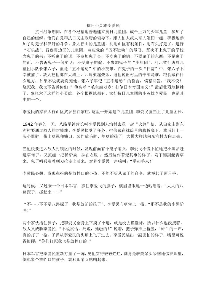 革命小英雄李爱民的故事