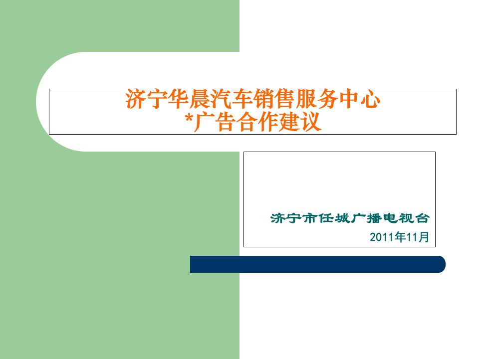 中华济宁店电视媒体广告建议