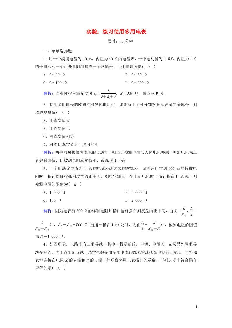 2020_2021学年新教材高中物理第十一章电路及其应用5实验：练习使用多用电表课时作业含解析新人教版必修3