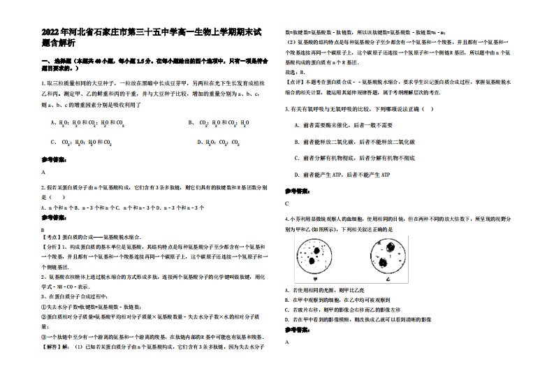 2022年河北省石家庄市第三十五中学高一生物上学期期末试题含解析