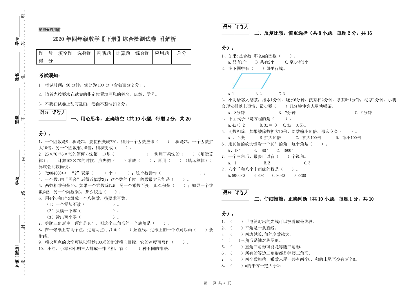 2020年四年级数学【下册】综合检测试卷-附解析